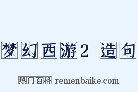 梦幻西游2造句是什么意思的图片